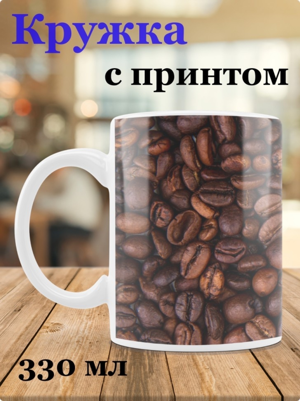 Подарок кружка с принтом "Зерна кофе". Объем 330мл. Подарок кружка с принтом "Зерна кофе". Объем 330мл.