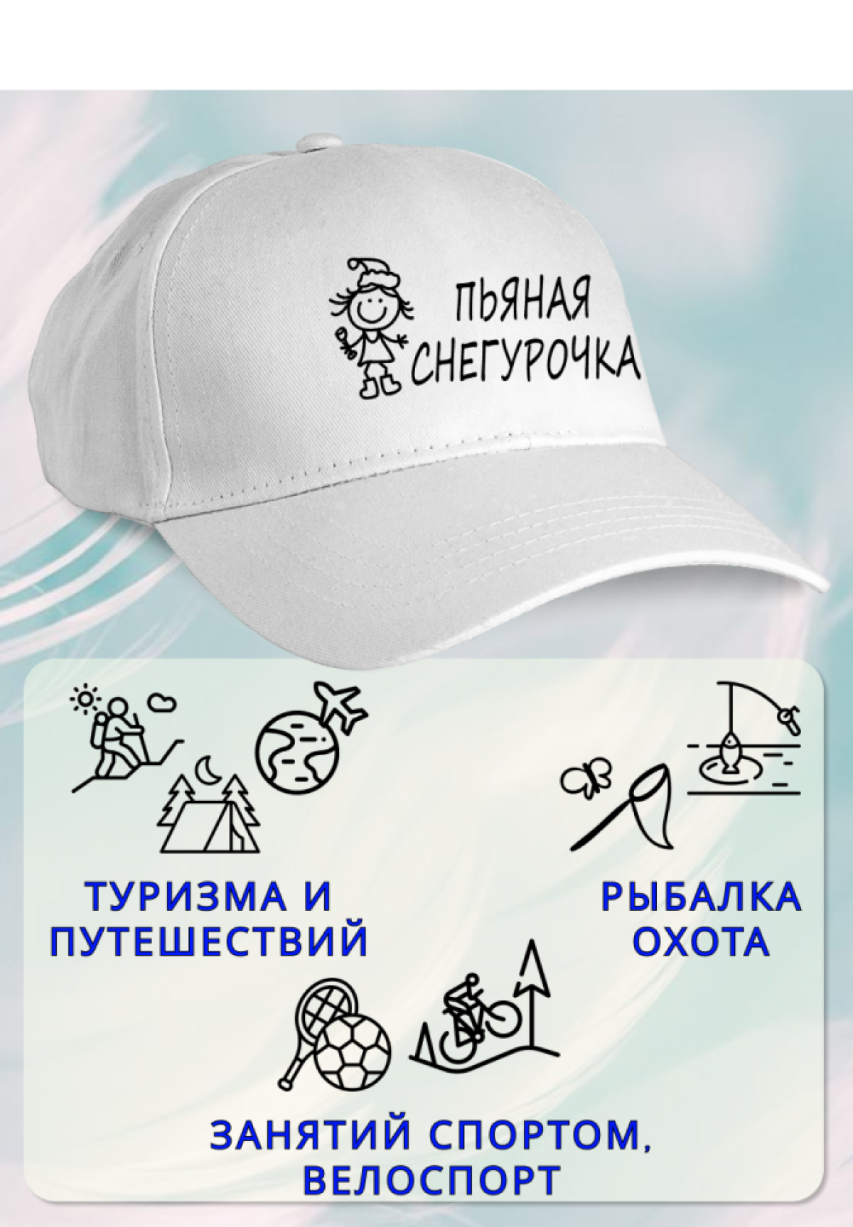 Кепка женская пьяная Снегурочка