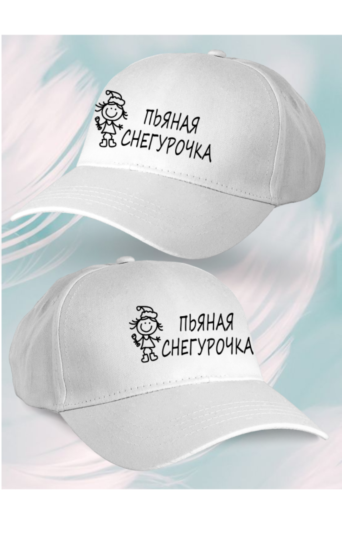 Кепка женская пьяная Снегурочка