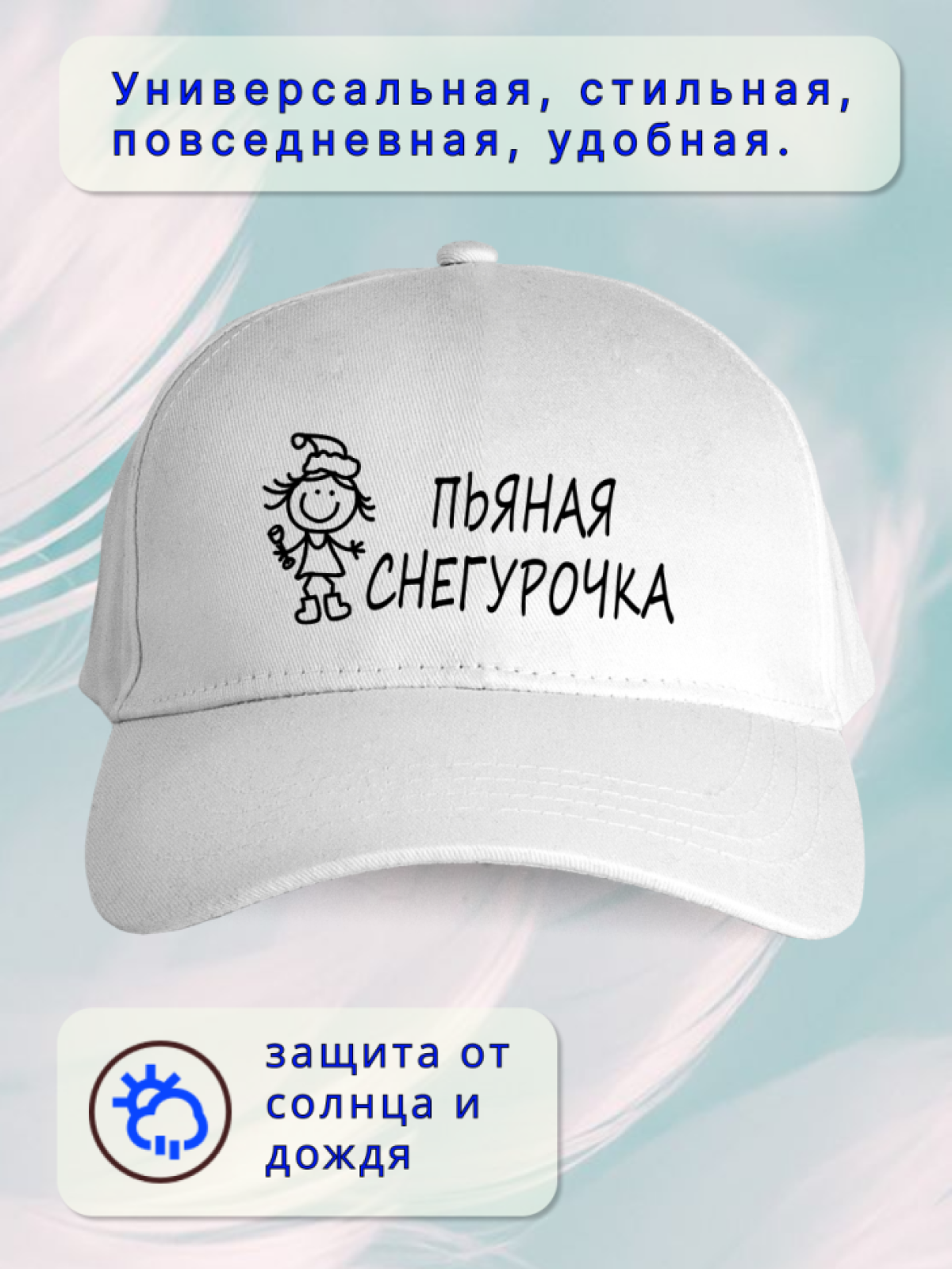 Кепка женская пьяная Снегурочка
