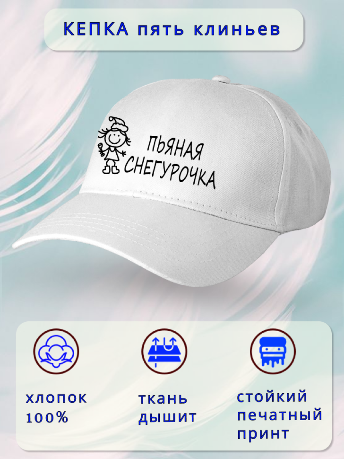 Кепка женская пьяная Снегурочка