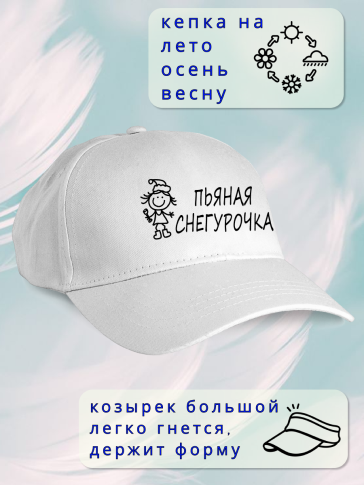 Кепка женская пьяная Снегурочка