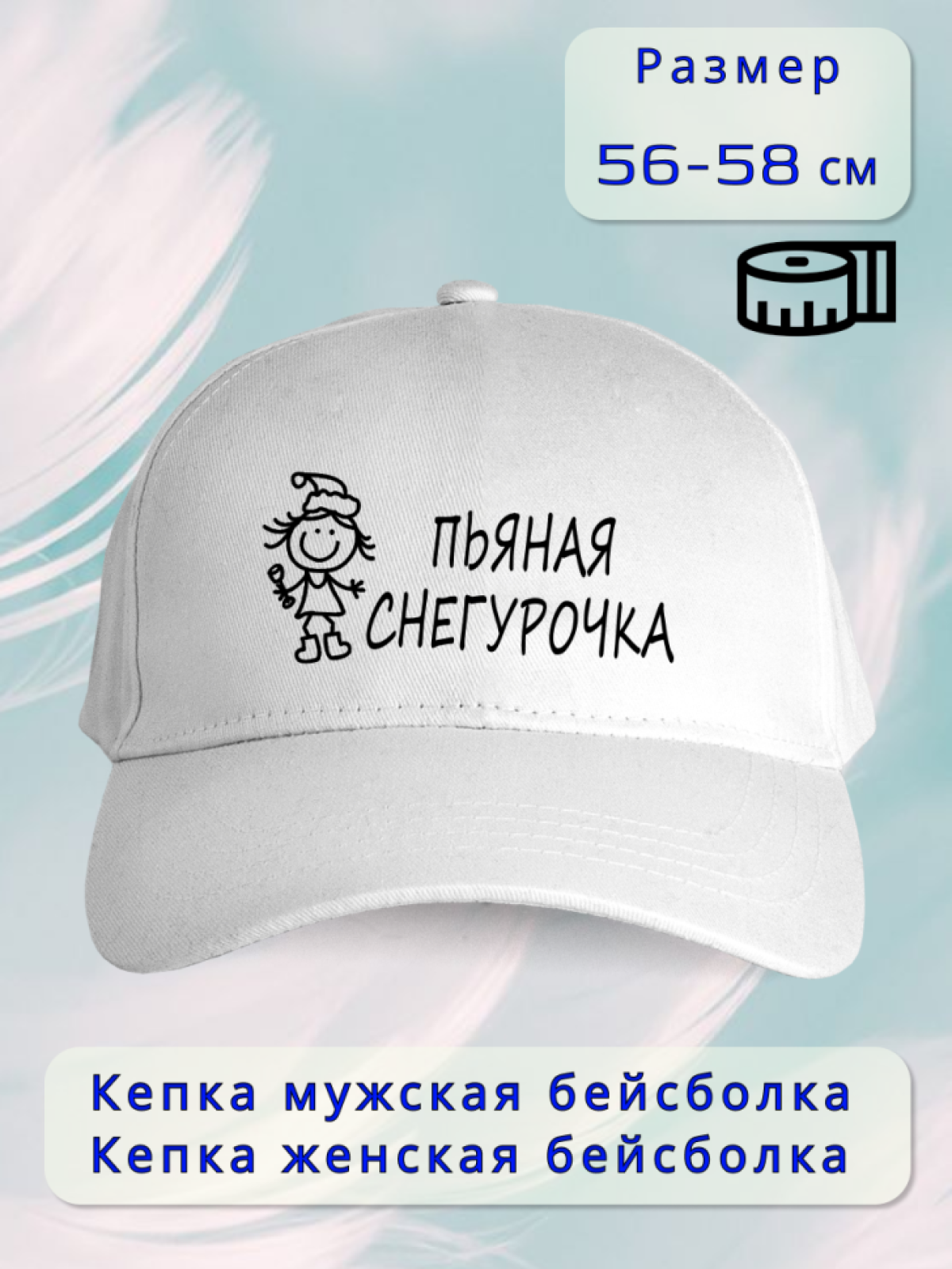 Кепка женская пьяная Снегурочка Кепка женская пьяная Снегурочка
