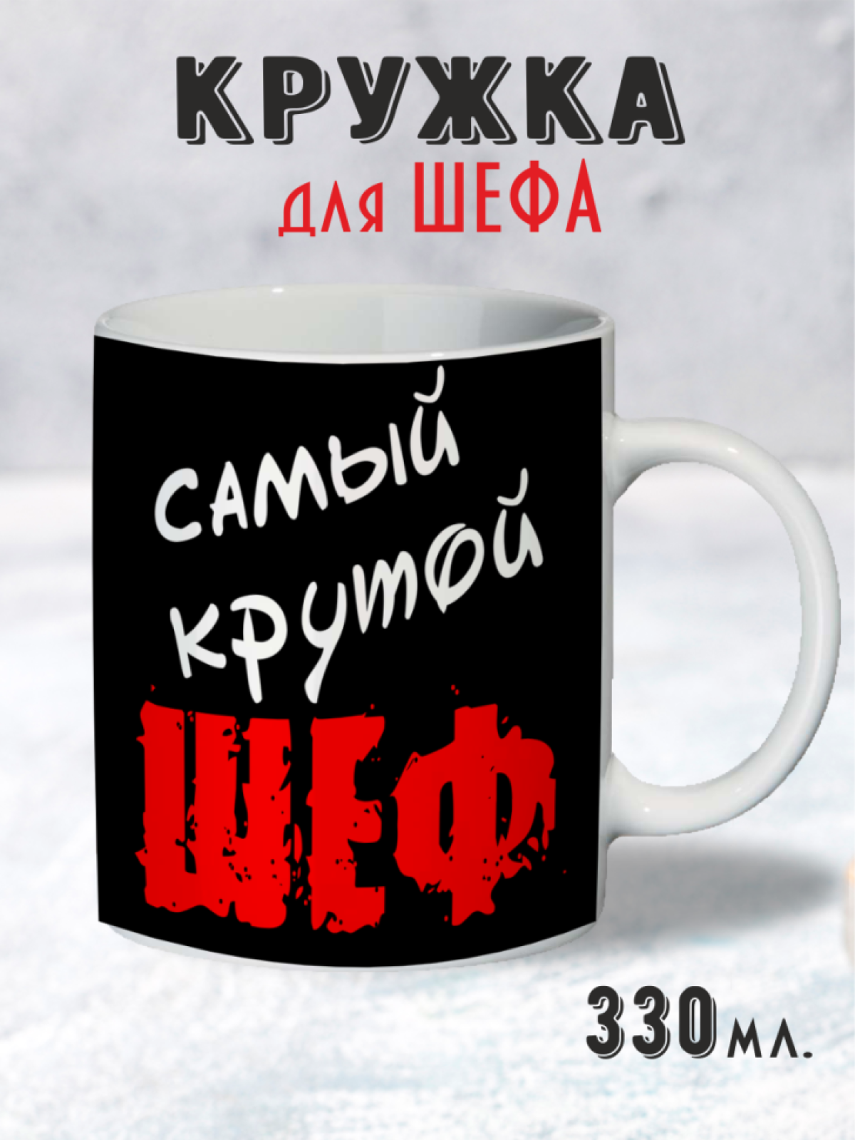 Кружка Мужская  