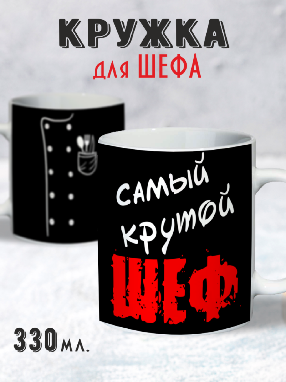 Кружка Мужская  