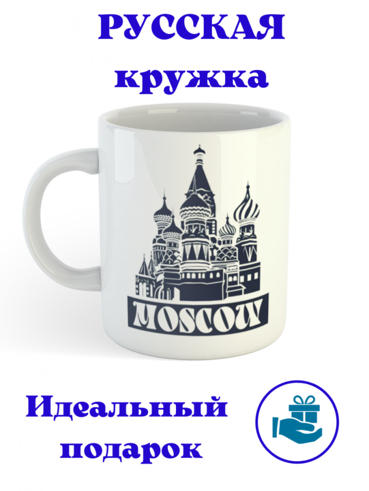 Керамическая белая кружка с принтом Московский храм Керамическая белая кружка с принтом Московский храм