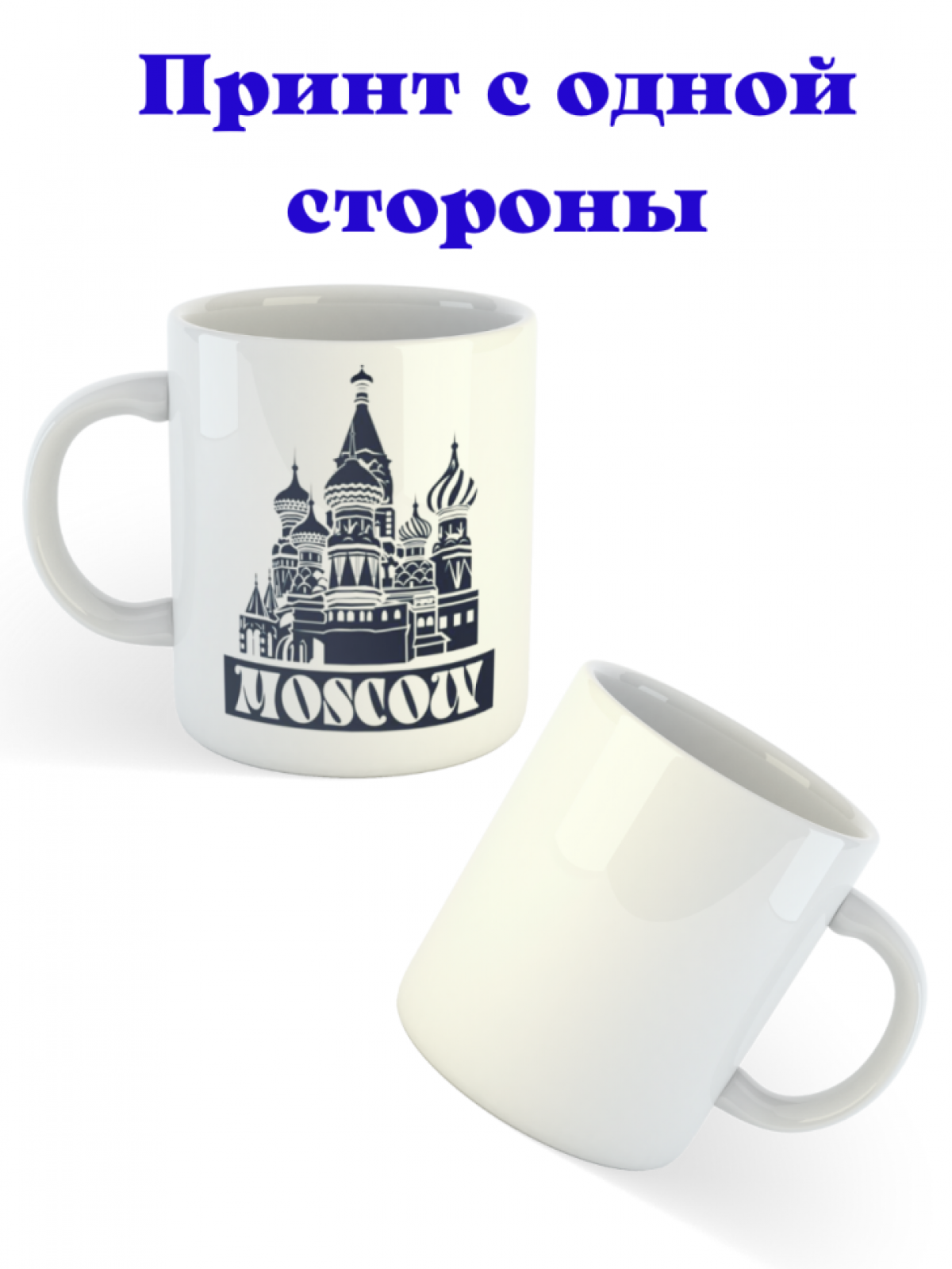 Керамическая белая кружка с принтом Московский храм