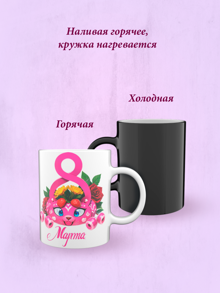 Кружка хамелеон к 8 марта.
