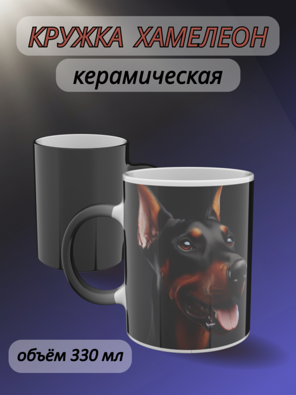 Кружка хамелеон для чая и кофе с рисунком Доберман 
