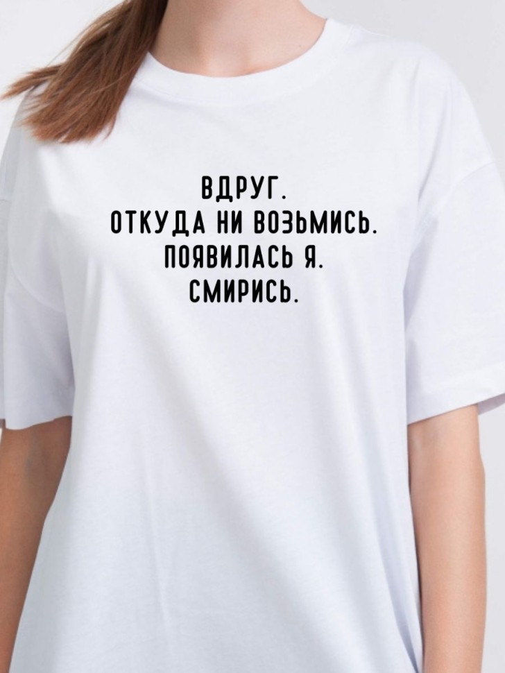 Футболка с надписью приколом Смирись белая женская Футболка с надписью приколом Смирись белая женская