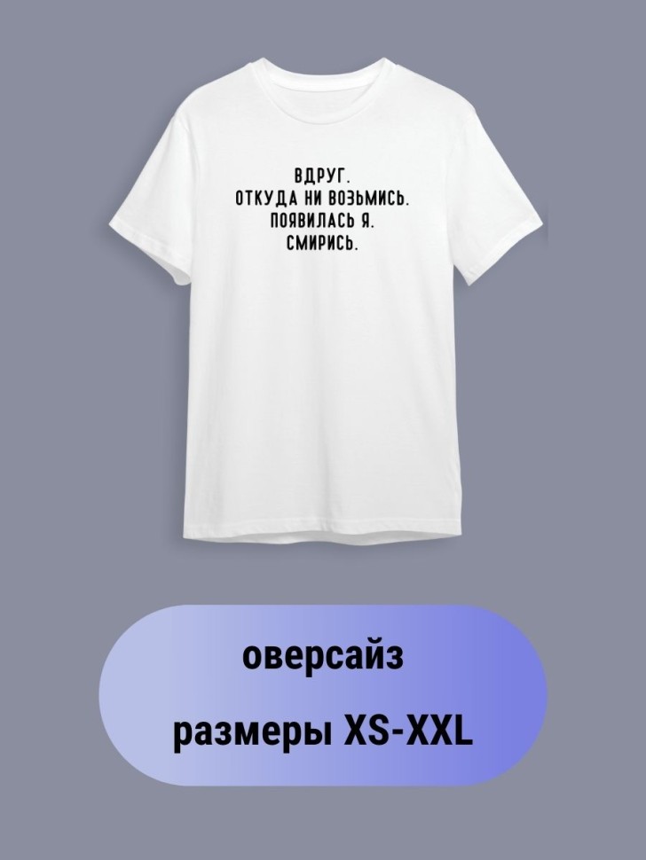 Футболка с надписью приколом Смирись белая женская