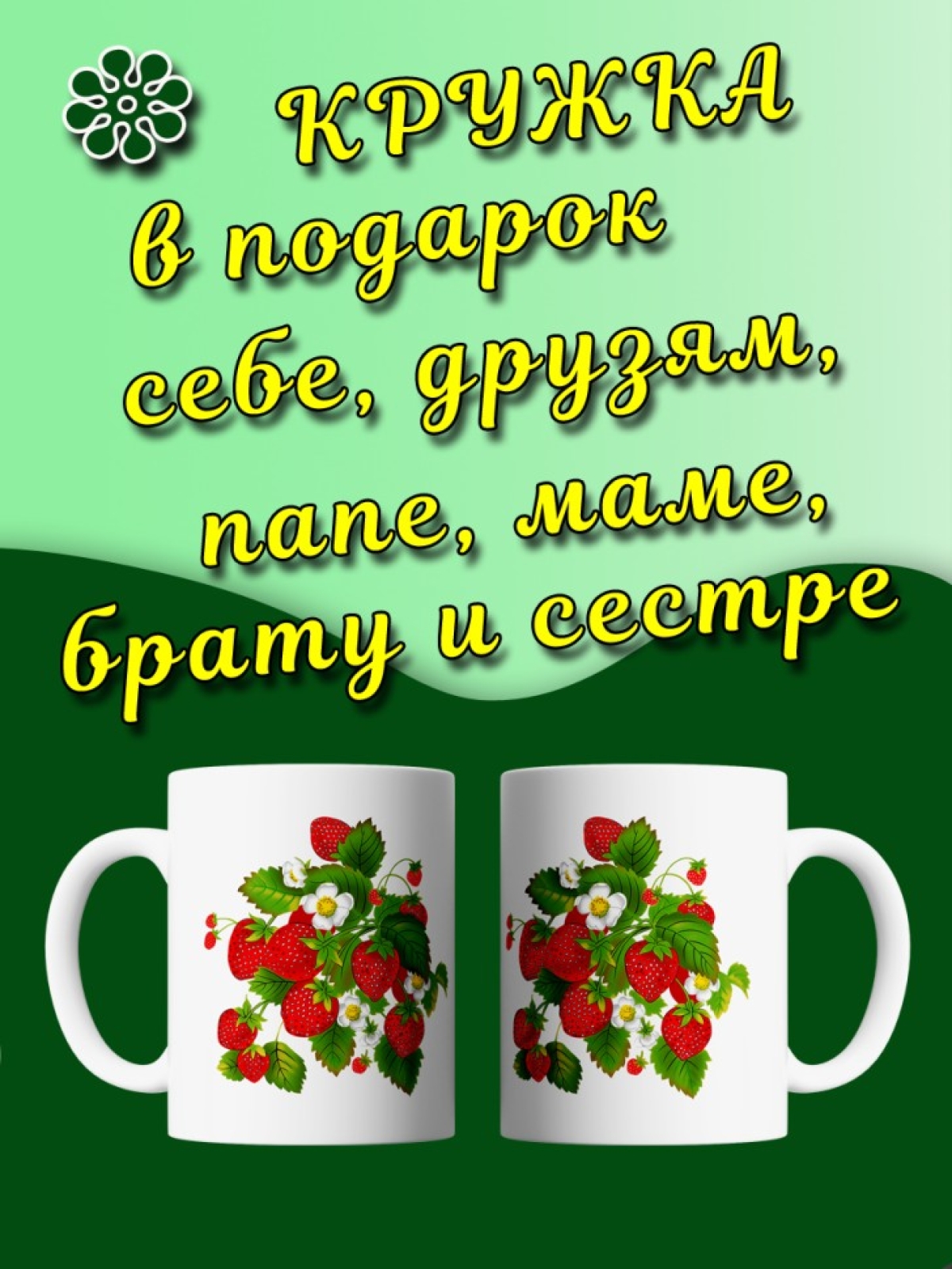 Чашка с принтом клубника в подарок на юбилей