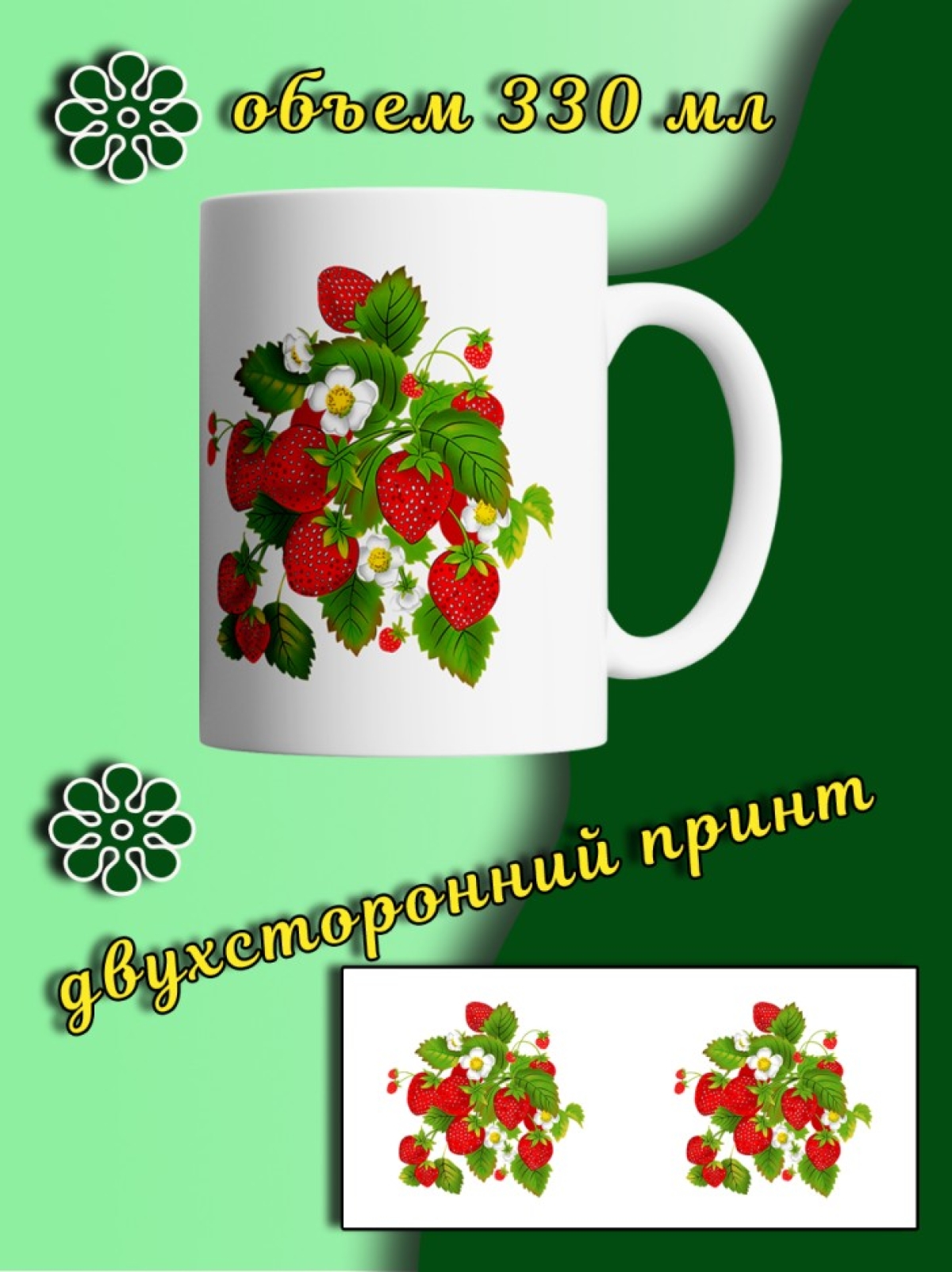 Чашка с принтом клубника в подарок на юбилей