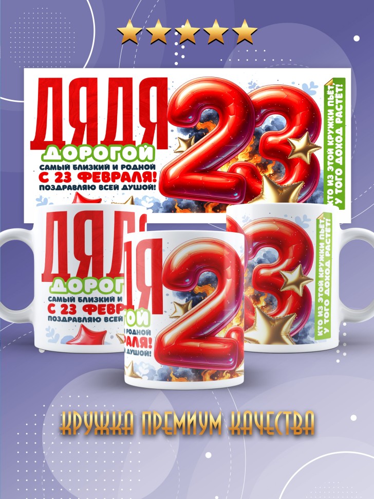 Кружка в подарок на 23 февраля дяде Кружка в подарок на 23 февраля дяде