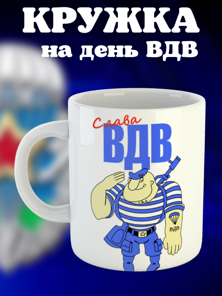 Никто кроме нас Кружка белая в подарок на день ВДВ десантник