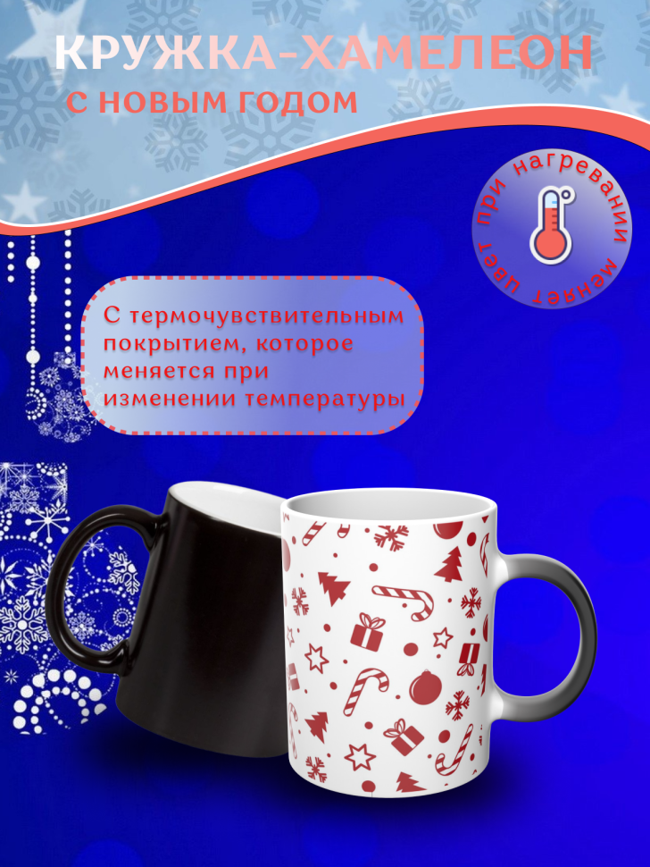 Подарок на новый год Кружка-хамелеон С Новым годом