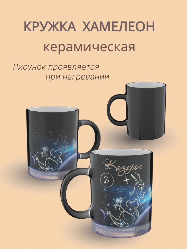 Кружка хамелеон керамическая с рисунком "Знак зодиака Козеро