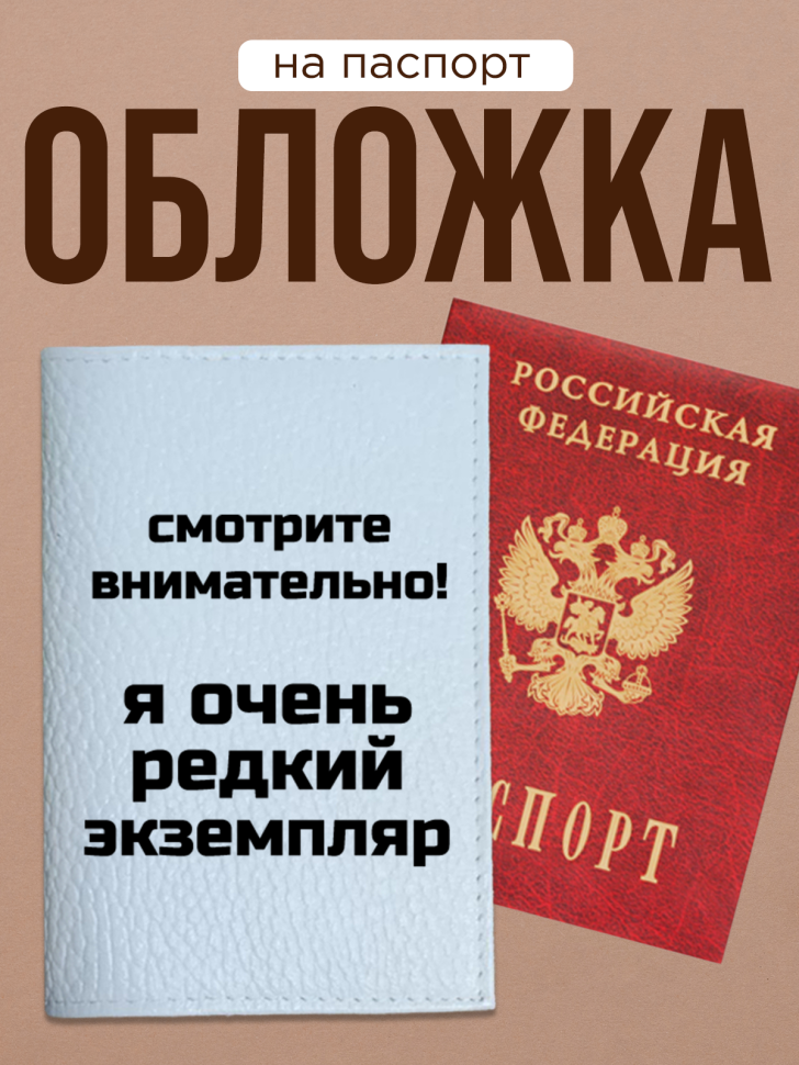 Обложка для паспорта с прикольной надписью Обложка для паспорта с прикольной надписью
