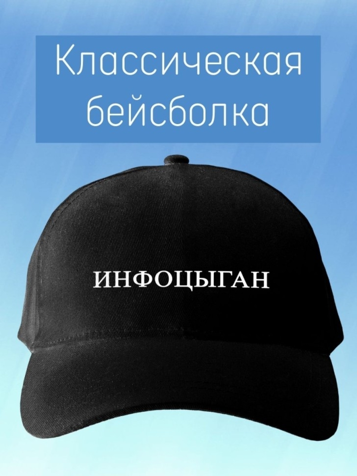 Классическая бейсболка черная с надписью инфоцыган для мужчи Классическая бейсболка черная с надписью инфоцыган для мужчи