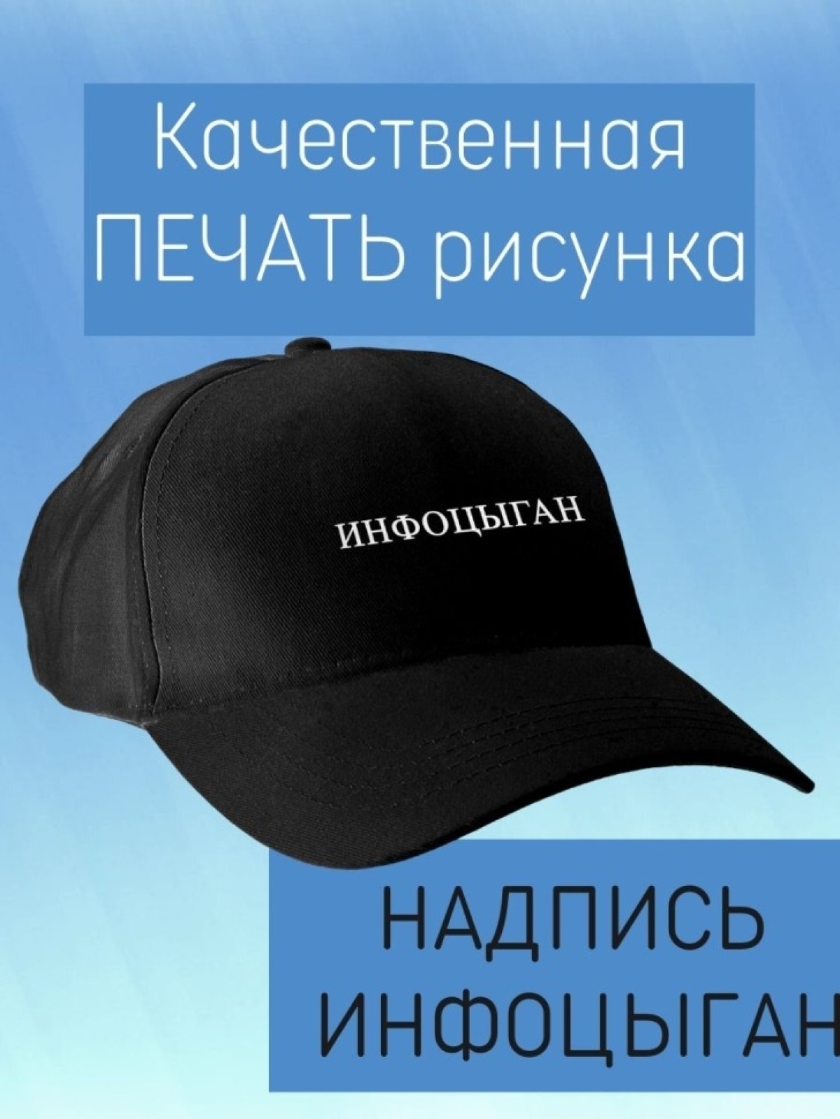 Классическая бейсболка черная с надписью инфоцыган для мужчи