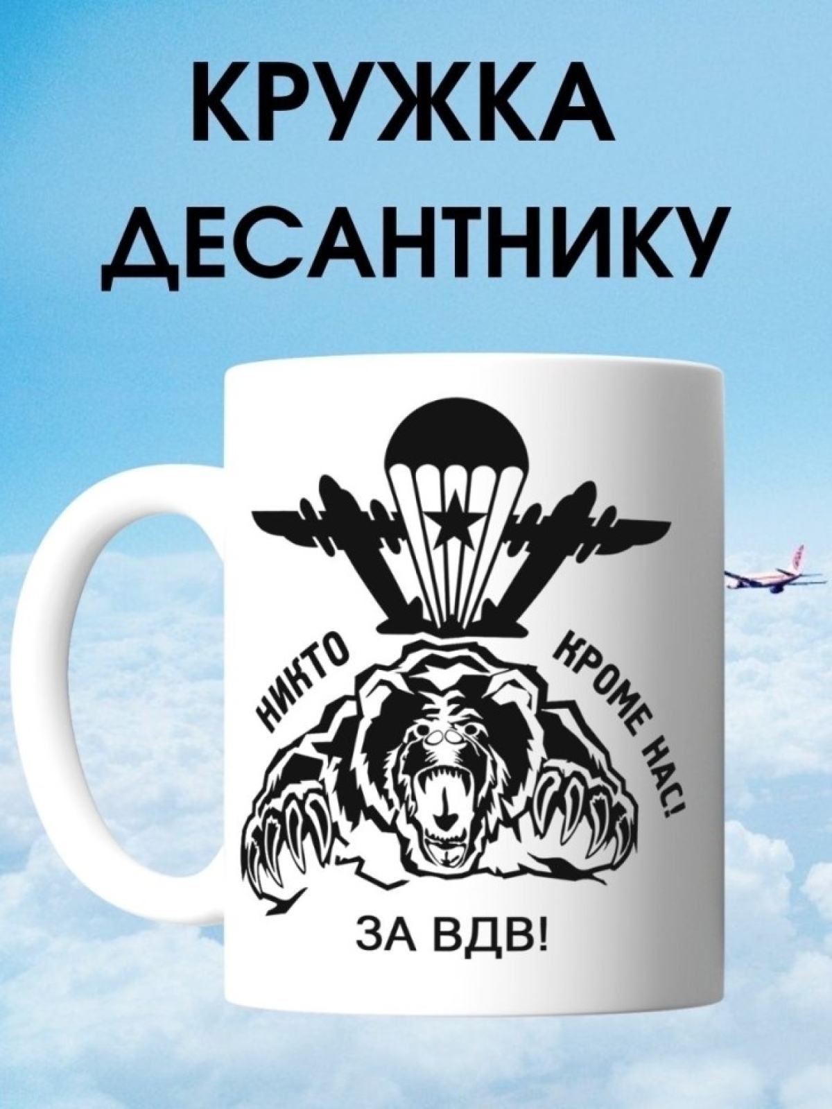 Кружка десантника подарок на день вдв