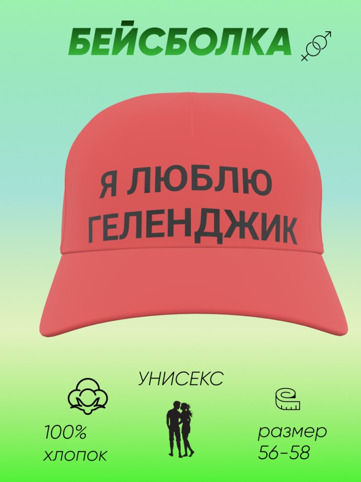 Хлопковая бейсболка кепка Я люблю Геленджик Хлопковая бейсболка кепка Я люблю Геленджик