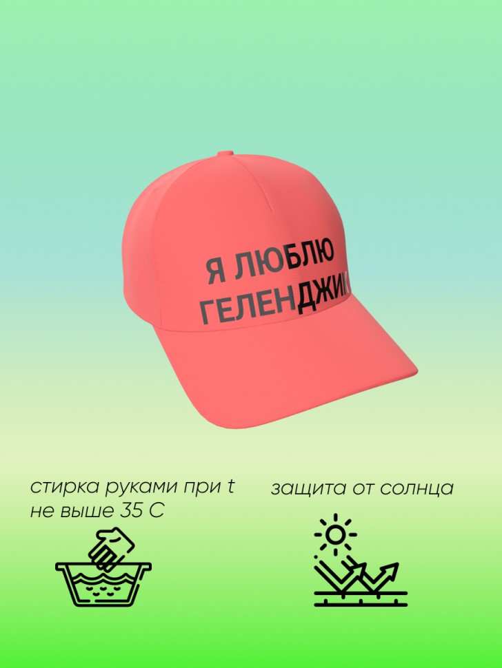 Хлопковая  бейсболка кепка Я люблю Геленджик