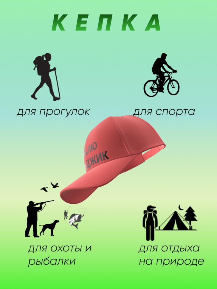 Хлопковая  бейсболка кепка Я люблю Геленджик