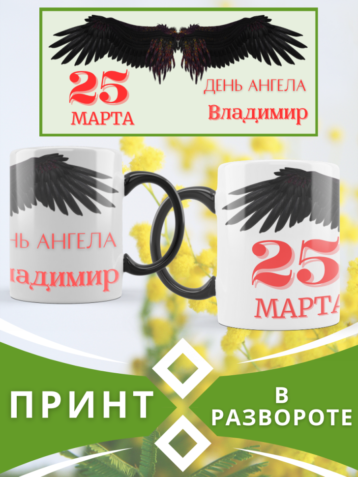 Кружка-хамелеон с принтом подарок на День ангела