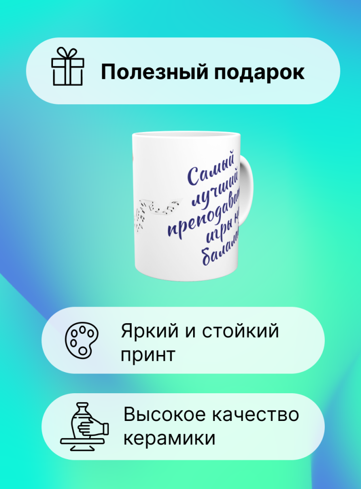 Кружка Лучший преподаватель по балалайке Учитель музыки