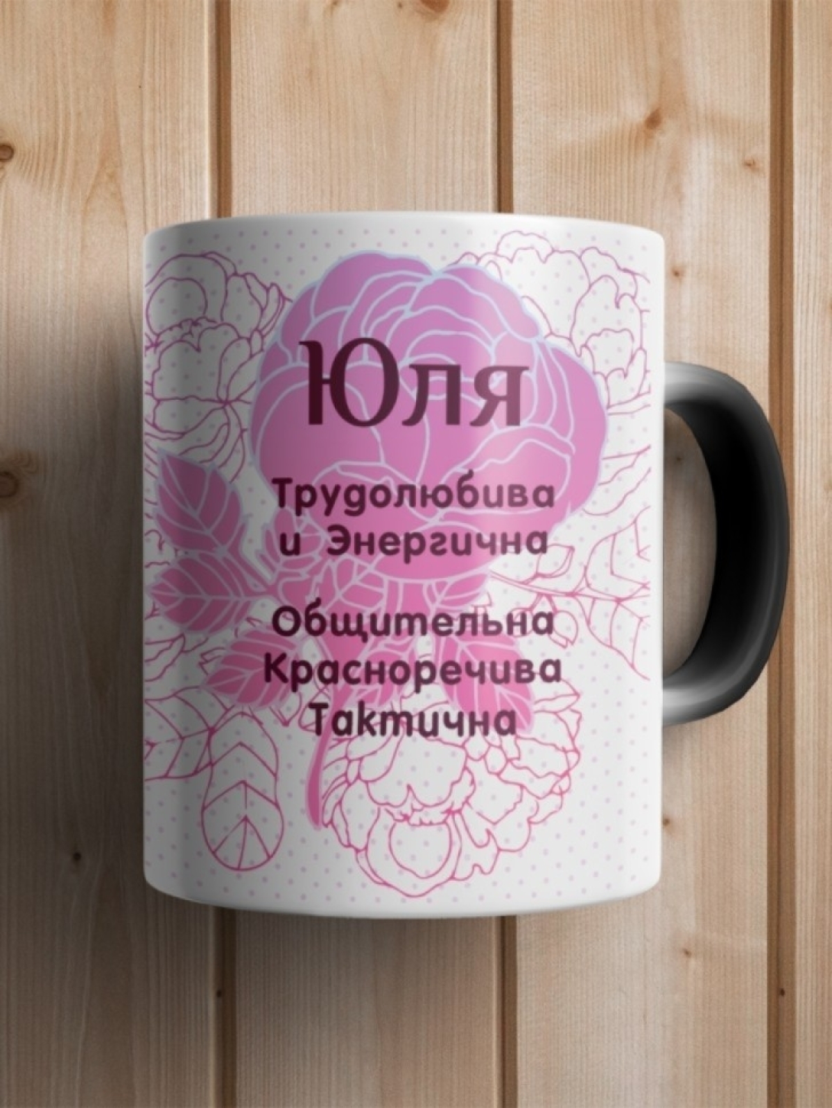 Подарок девушке женщине, кружка с именем Юля