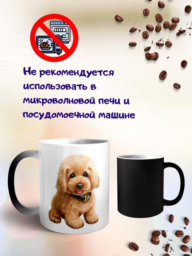 Кружка хамелеон Пудель
