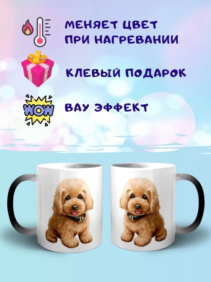 Кружка хамелеон Пудель