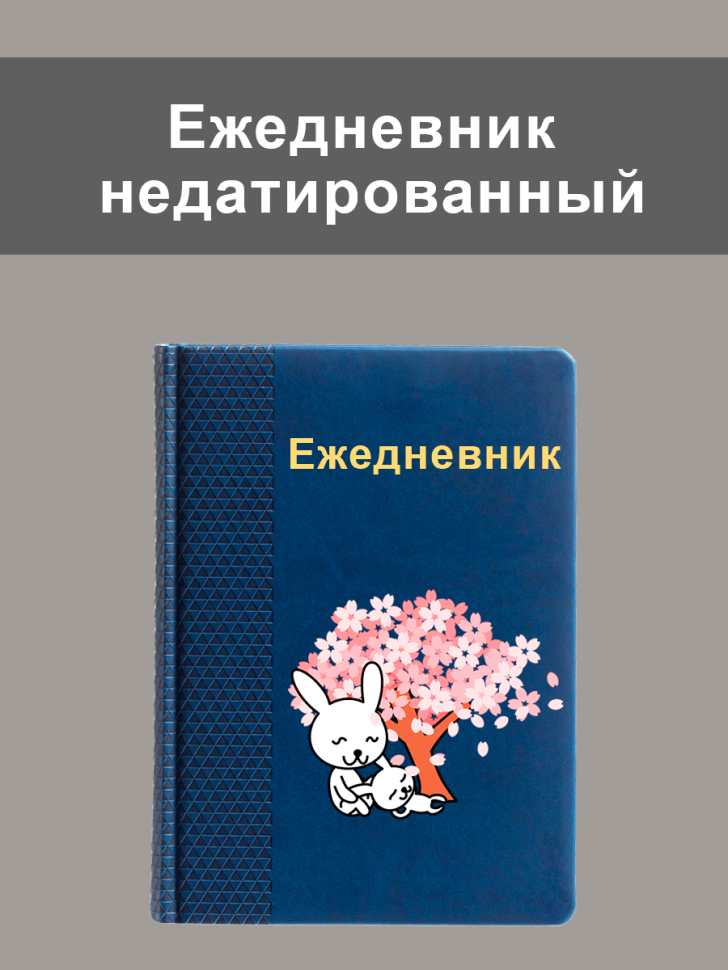 Ежедневник синий А5 с принтом кролик Ежедневник синий А5 с принтом кролик