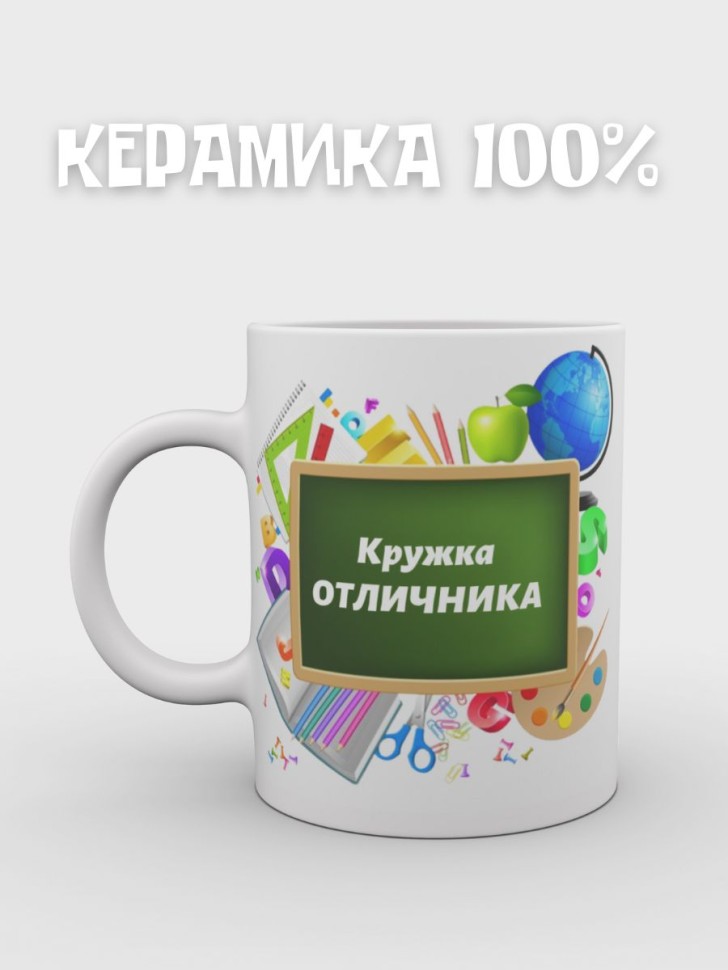 Кружка школьника Кружка школьная Кружка керамическая Кружка 