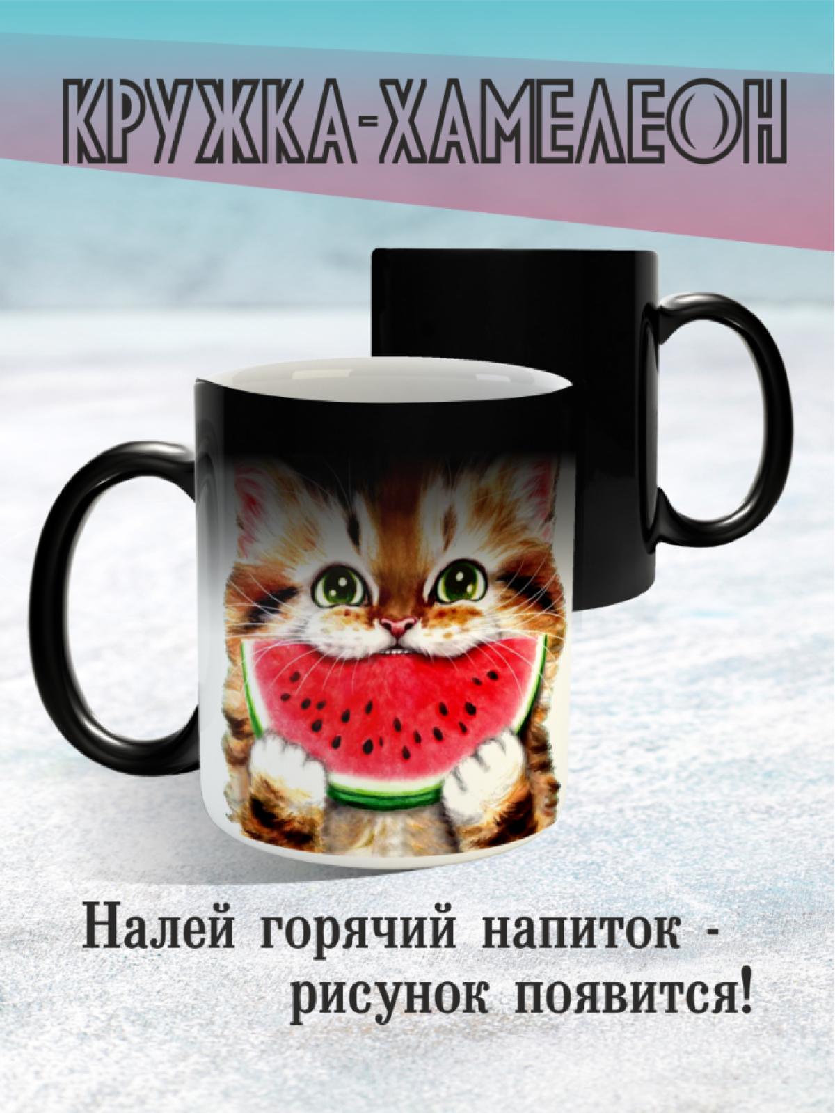 Кружка хамелеон, подарок маме, подарок подруге, подарок любимой девушке