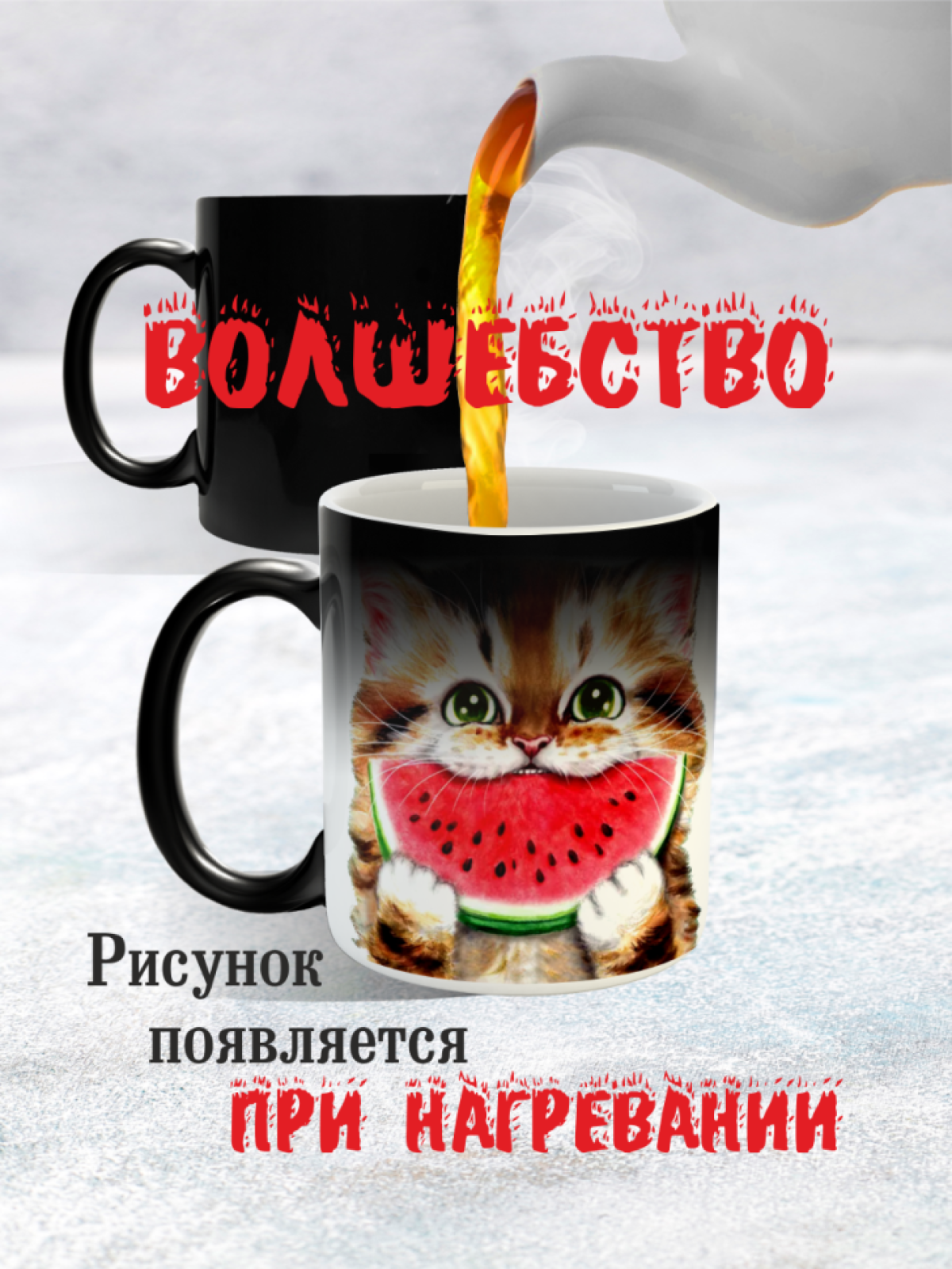 Кружка хамелеон с весёлым котиком Кружка хамелеон с весёлым котиком