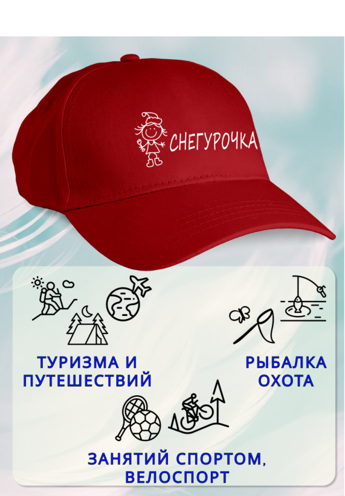Кепка женская пьяная Снегурочка