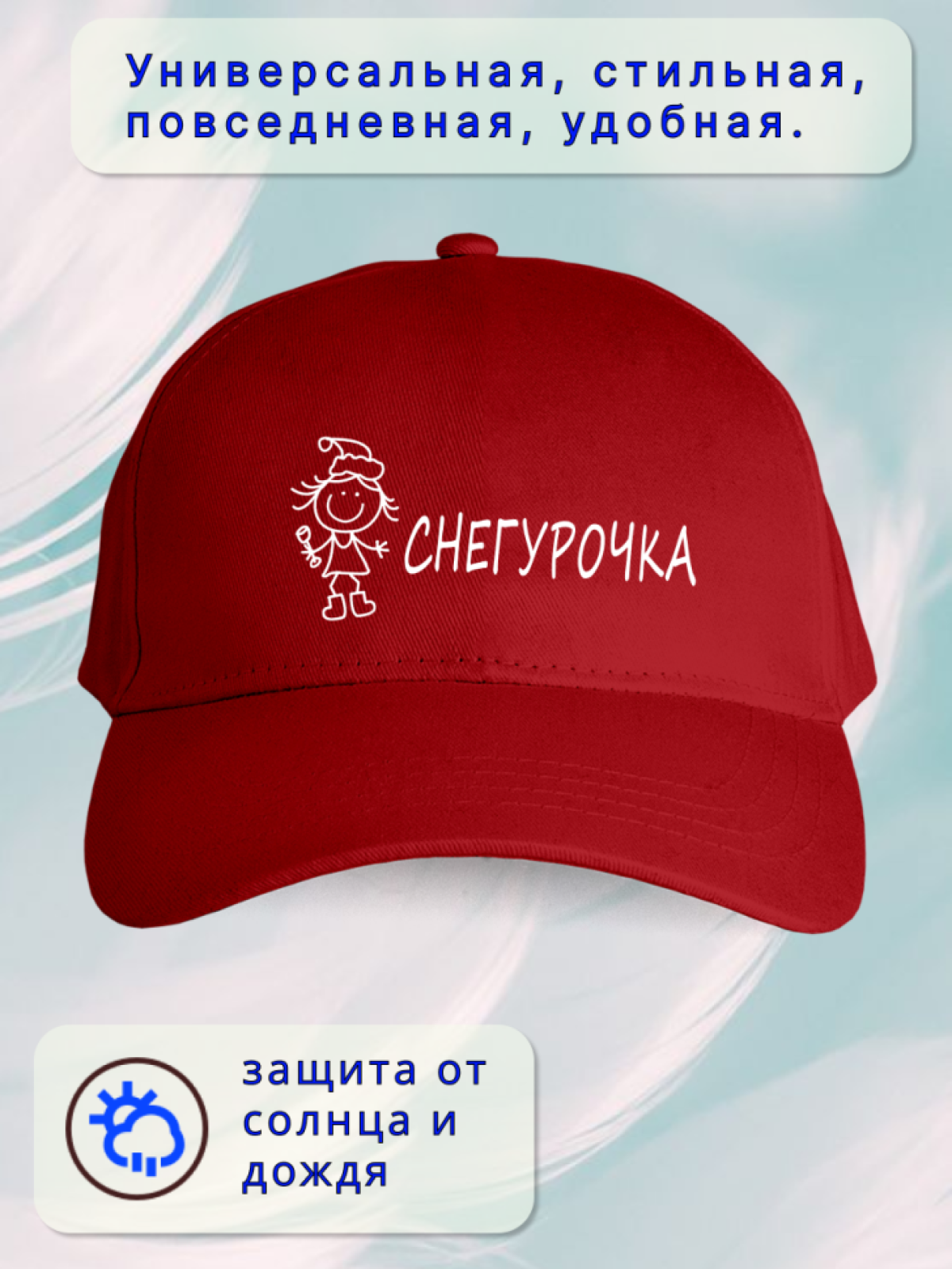 Кепка женская пьяная Снегурочка