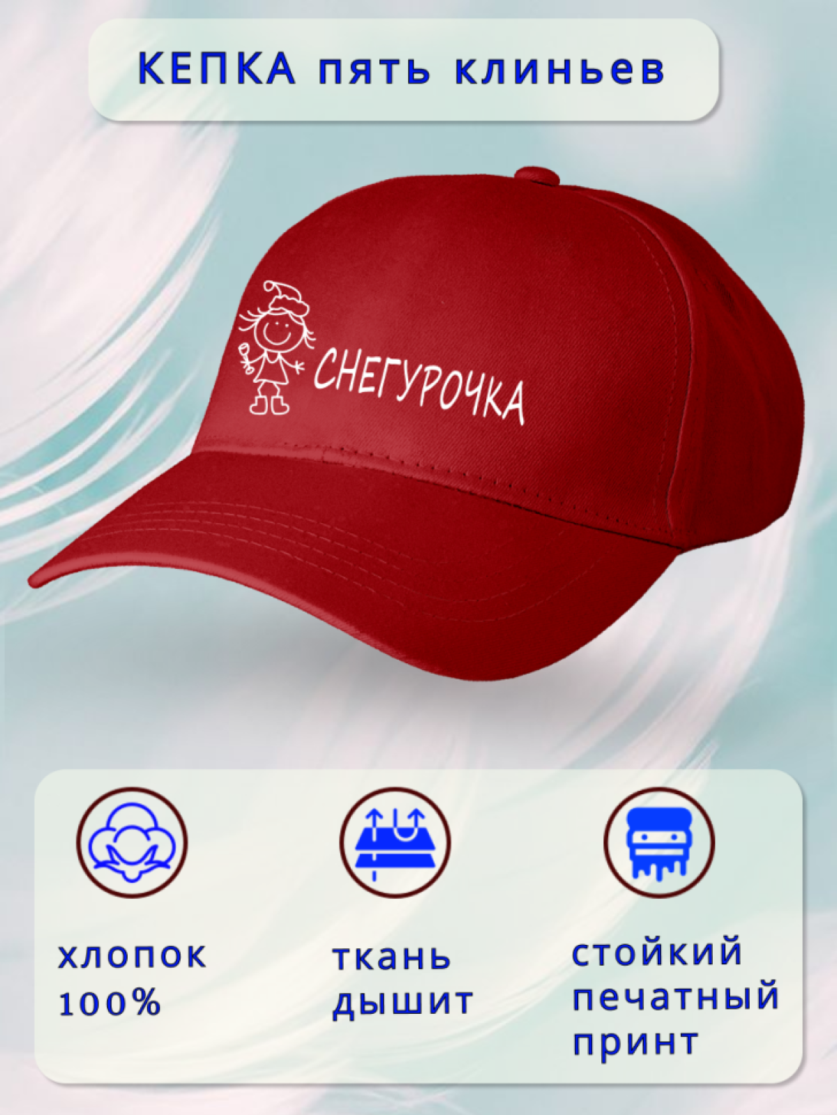 Кепка женская пьяная Снегурочка