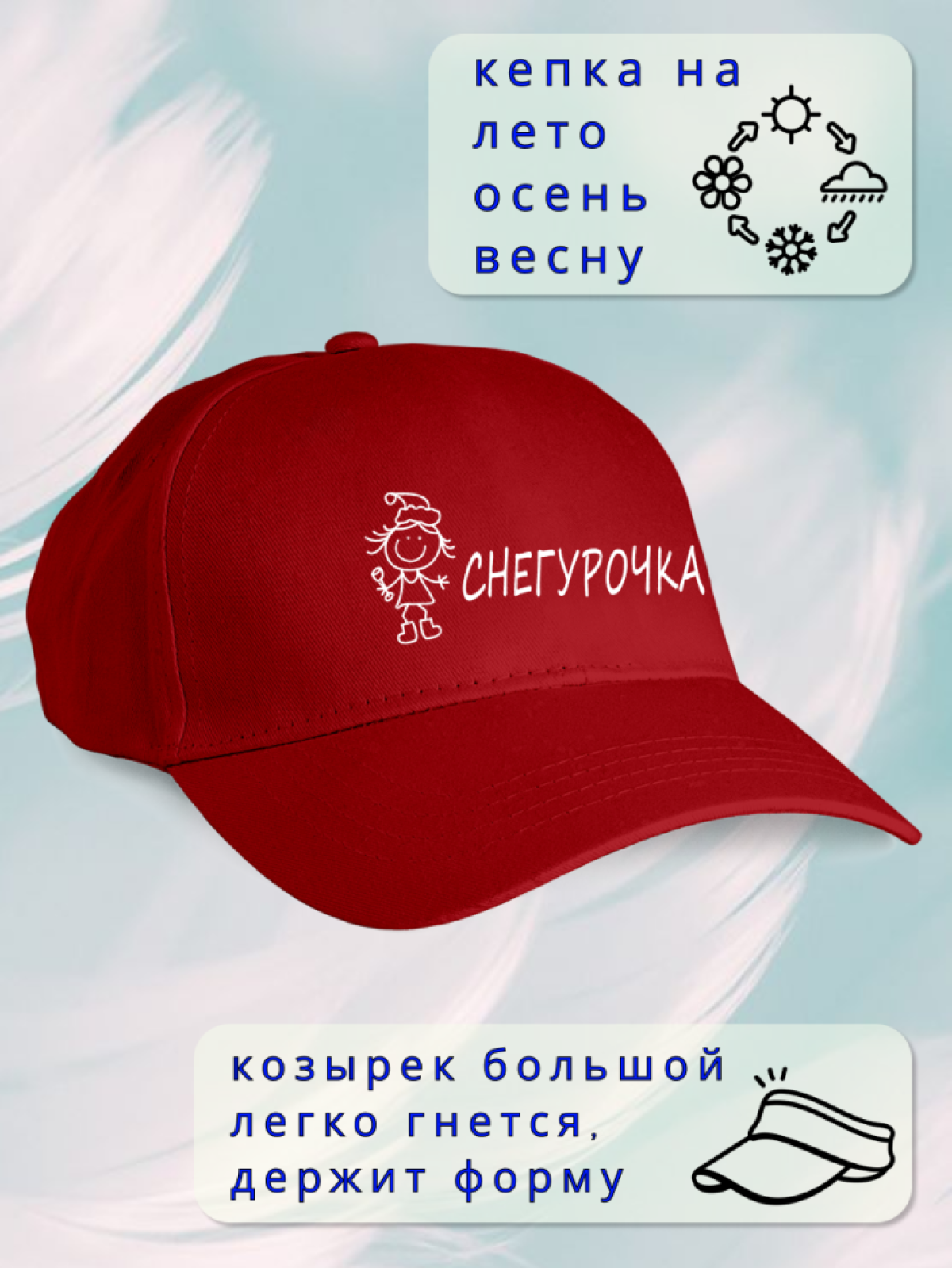 Кепка женская пьяная Снегурочка