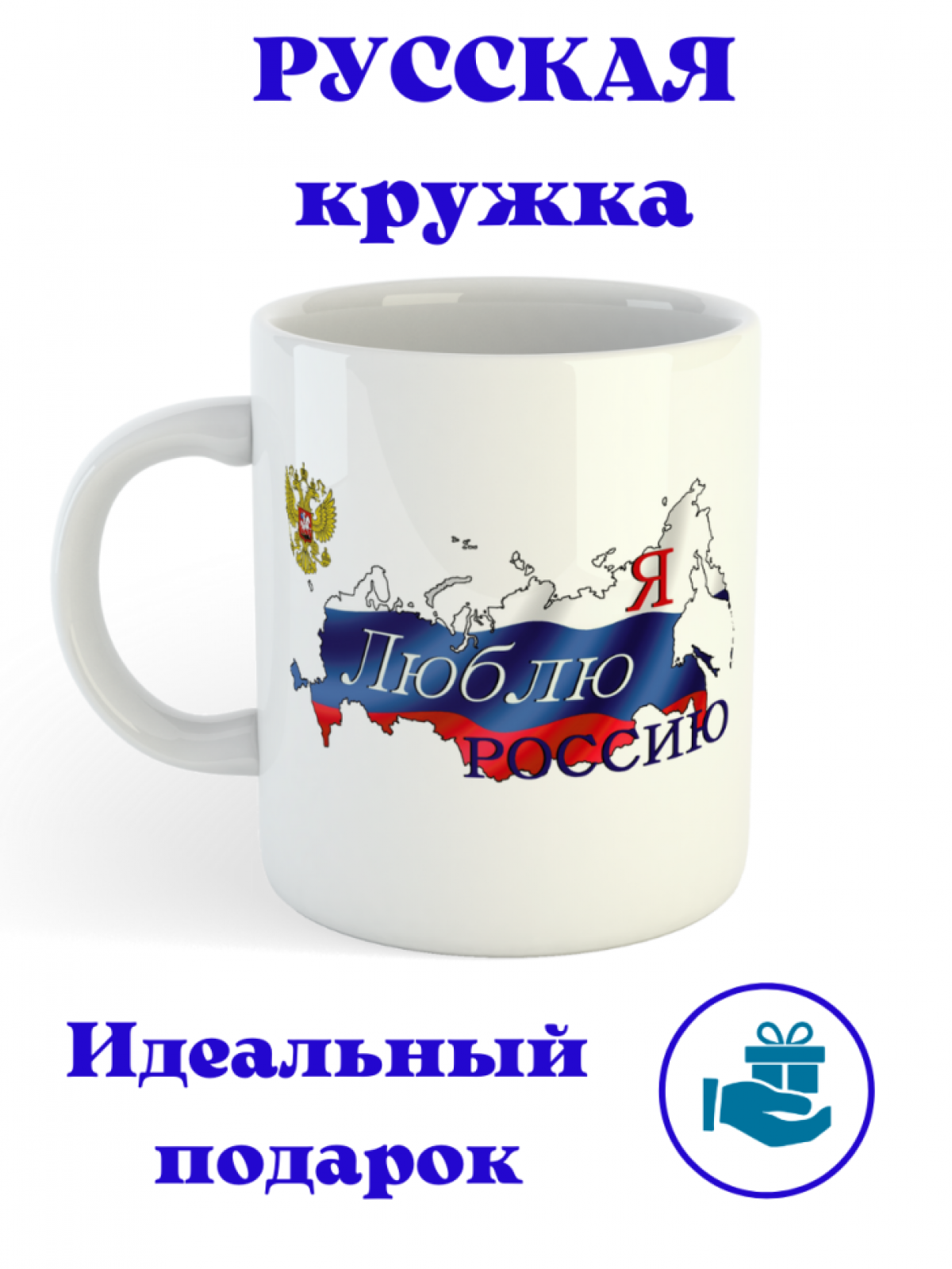 Керамическая белая кружка с принтом Я люблю Россию 