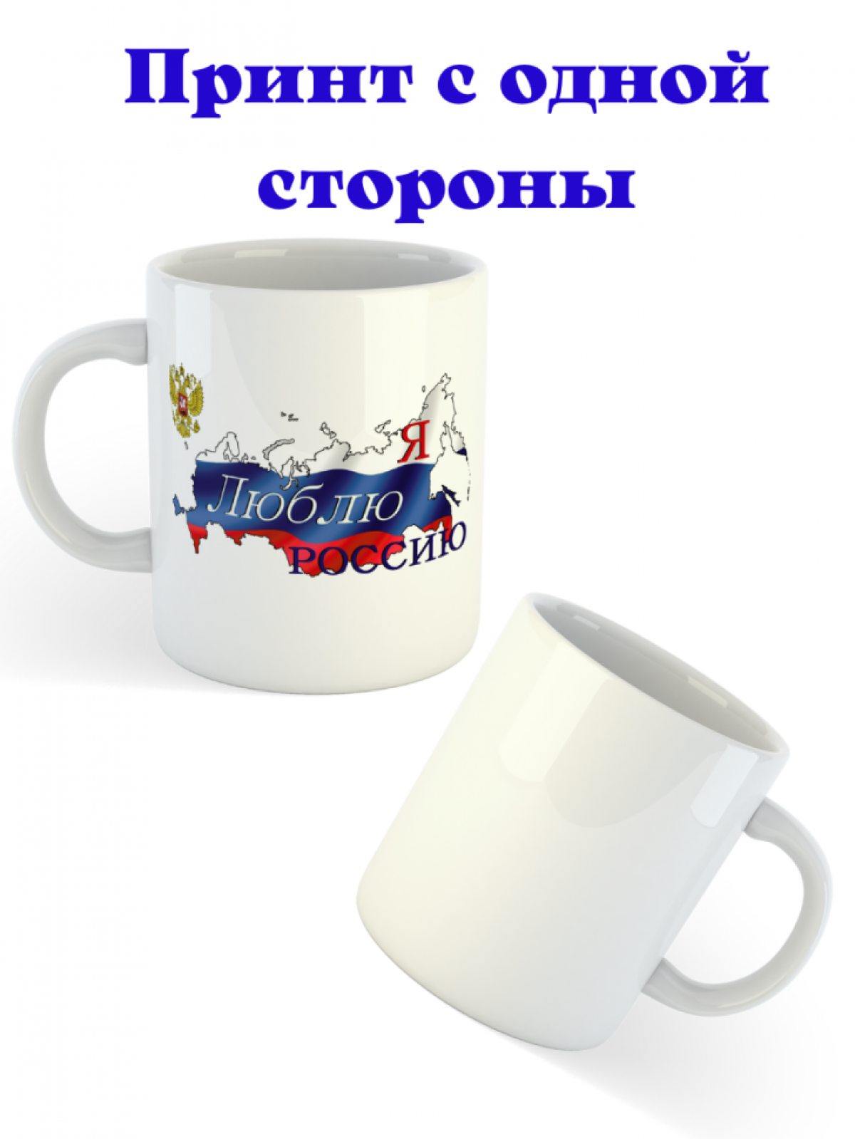 Керамическая белая кружка с принтом Я люблю Россию 