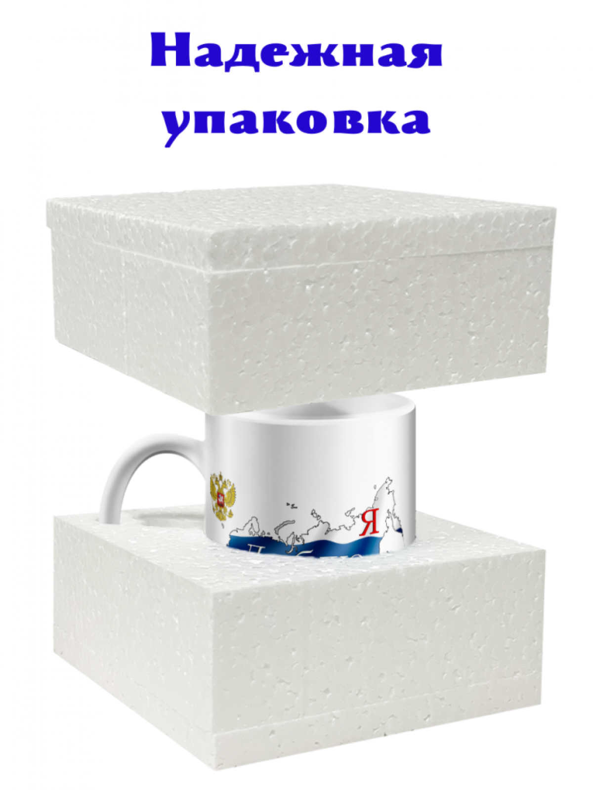 Керамическая белая кружка с принтом Я люблю Россию 