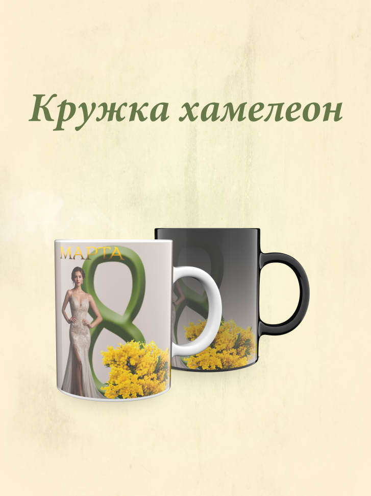 Кружка хамелеон к 8 марта. Кружка хамелеон к 8 марта.