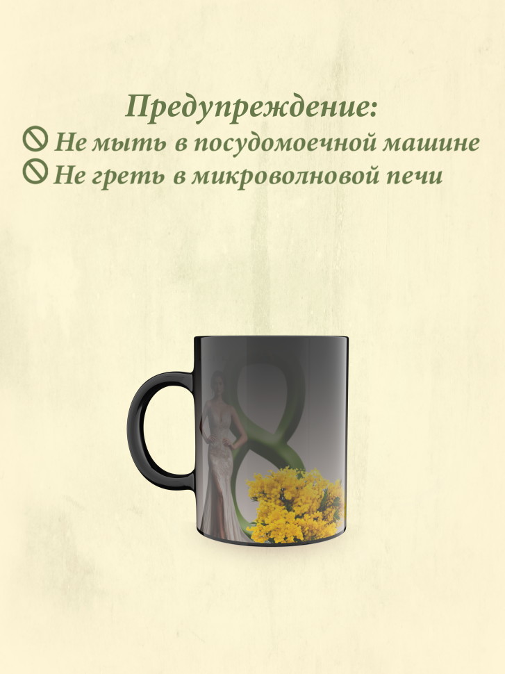Кружка хамелеон к 8 марта.