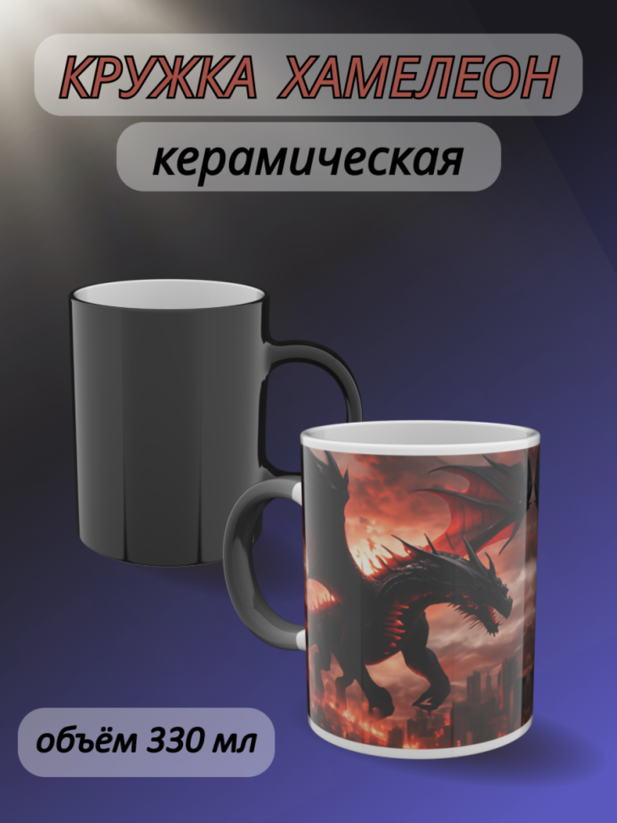 Кружка хамелеон для чая и кофе с рисунком Дракон Кружка хамелеон для чая и кофе с рисунком Дракон