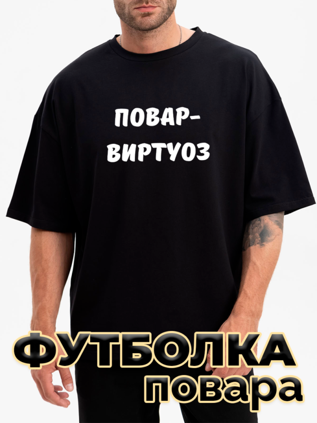 Футболка черная оверсайз с принтом Повар-виртуоз Футболка черная оверсайз с принтом Повар-виртуоз