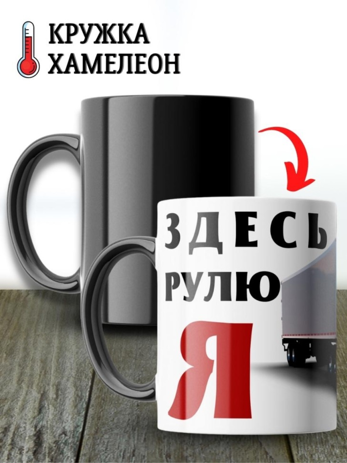 Кружка хамелеон водителю газели для дальнобойщика мужчине