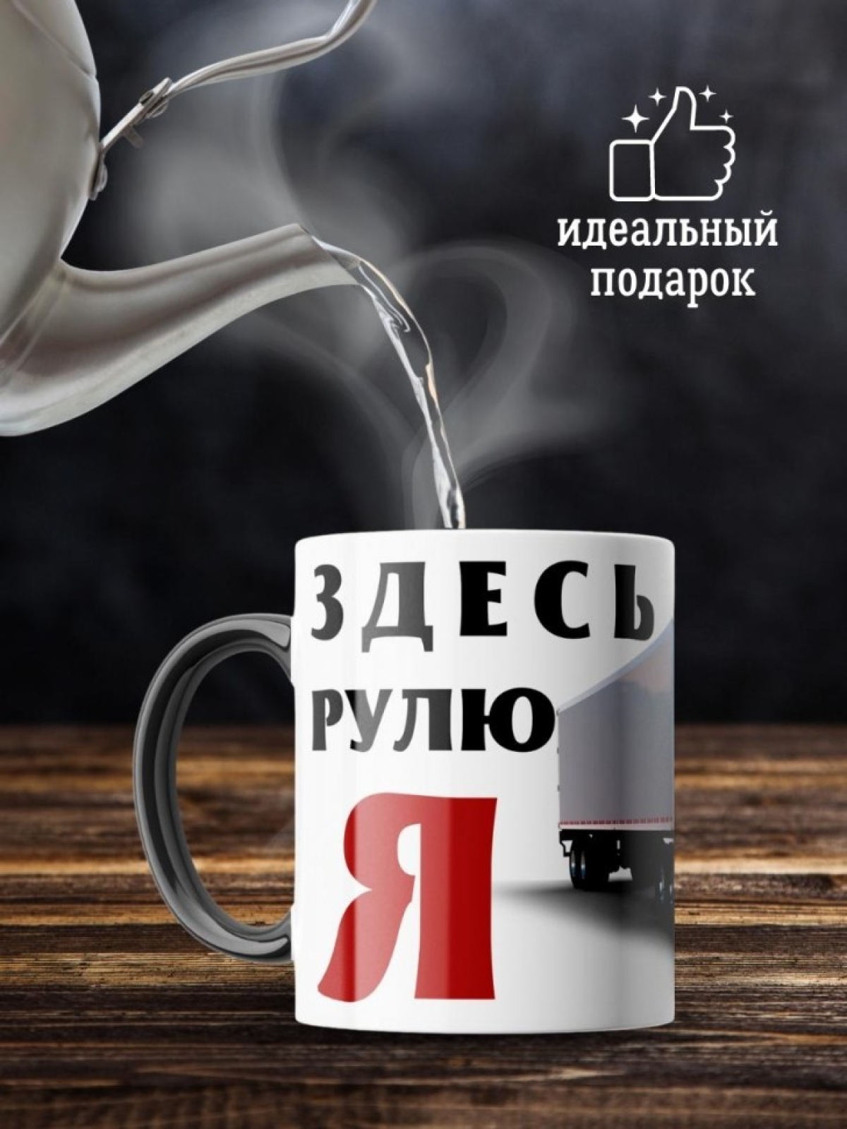 Кружка хамелеон водителю газели для дальнобойщика мужчине